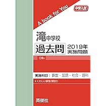 滝中学校入試問題　2020年用 滝中学校入試問題 2020年用 滝中学校過去入学試験問題集2020年春